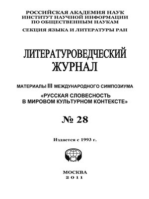 cover image of Литературоведческий журнал № 28